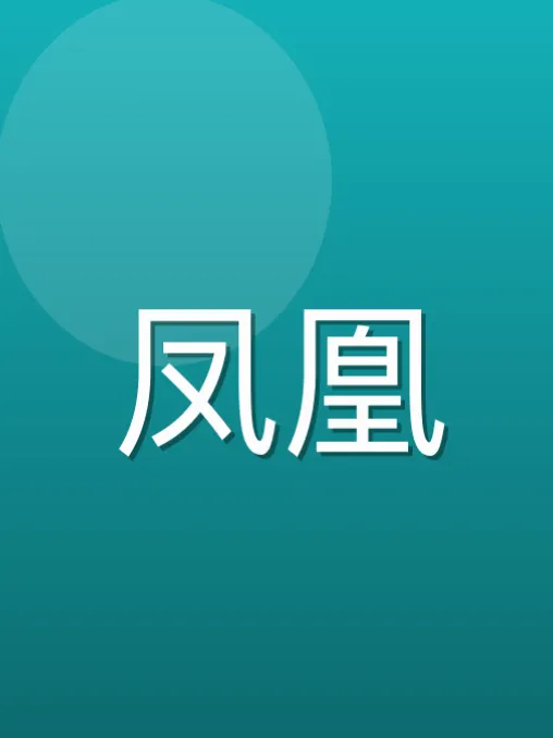 时霓
